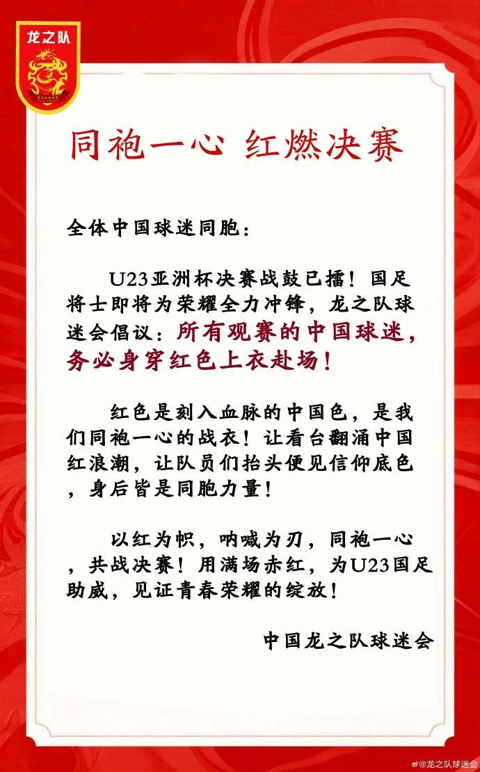 开云体育中国-中国龙之队球迷会：请中国球迷务必穿红色上衣观战U23亚洲杯决赛