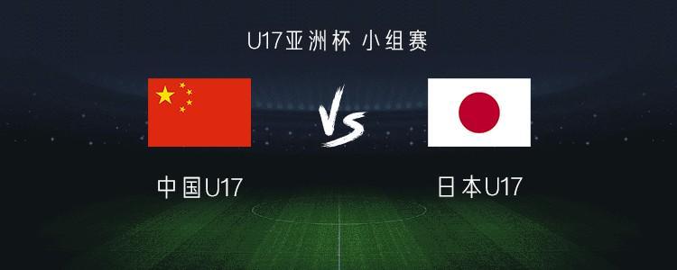 开云体育登录-中国U17 vs 日本U17：帅惟浩搭档赵松源，万项、谢晋首发
